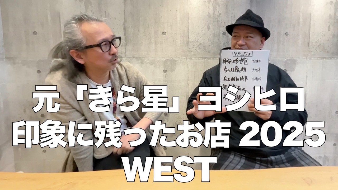 元「きら星」星野ヨシヒロの印象に残ったお店2025 WEST