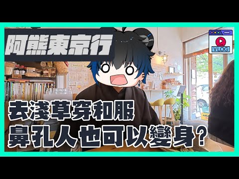 【Tedobear】啊熊我去了淺草，穿上和服有變身嗎? day 2 淺草 #vlog