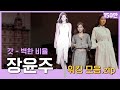 #30 모델 장윤주 서울패션위크 런웨이 영상