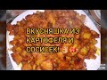 ВКУСНЯШКА ИЗ КАРТОФЕЛЯ И СОСИСЕК! #рецепты#вкусно#еда