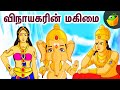 விநாயகரின் மகிமை | Vinayagar Chathurthy Special | Tamil Mythological Story