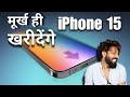 Iphone 15  fool will buy  iphone 15  typec technical dost apple