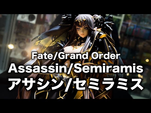 Fate/Grand Order アサシン/セミラミス 1/7 完成品フィギュア