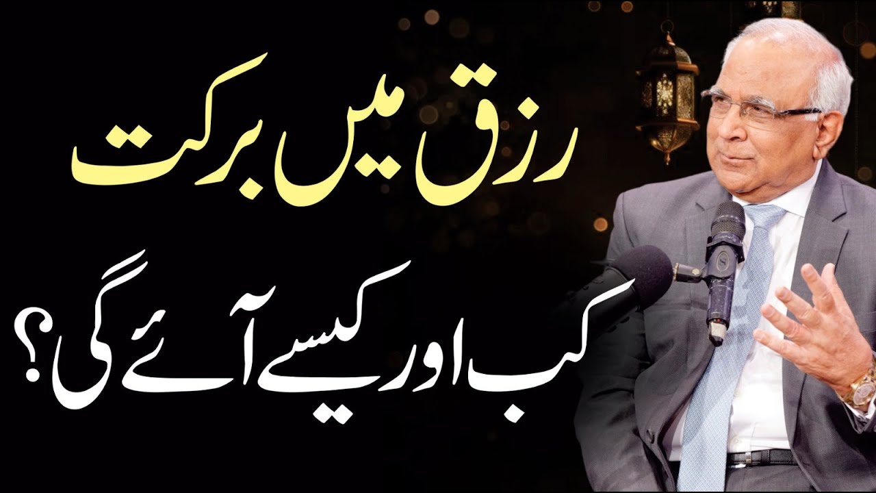 Rizq Main Barkat Ka Tarika - رزق میں برکت | Syed Sarfraz Shah