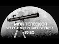 Мои телескоп Celestron PowerSeeker 80 EQ.