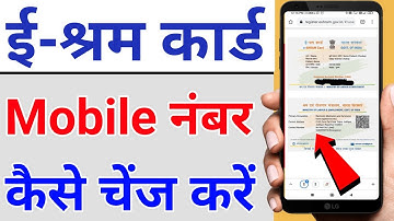 How to change mobile number in e shram card online | e shram card me mobile number kaise change kare