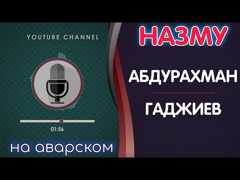 Абдурахман гаджиев Назму на аварском языке Красивый мавлид