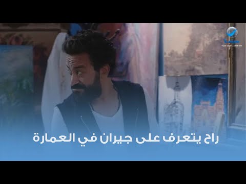 راح علشان يتعرف على جيرانه الجداد مشهد من فيلم الرجل الأخطر