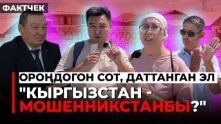 Ак-Ордо 3. Эл сатып алган жер соттун аялына катталды #акордо#кыргызстан#жерталаш