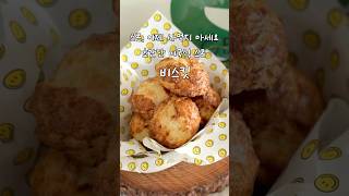 스콘, 이제 사먹지 마세요! 초간단 비스킷 만들기 #맛보장 #인생스콘 #KFC비스켓