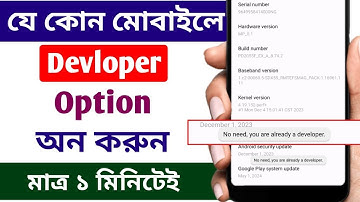 ডেভলপার অপশন কিভাবে চালু করব | How to enable devloper option on any Android #devloper