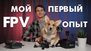 Мой первый FPV дрон. Что нужно для того, чтобы начать летать. Рассказываю. Первый выпуск.