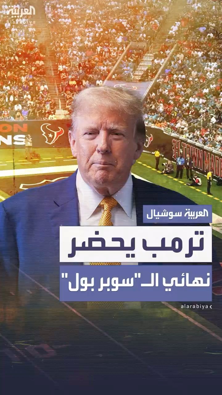 ترمب يحضر نهائي أكبر حدث رياضي أميركي مع عائلته وكبار الشخصيات