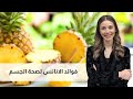 فوائد الأناناس المدهشة لصحة الجسم تعرف على فوائد الأناناس الصحية