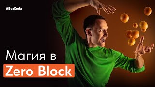 ЭФФЕКТ ПЕРЕМЕЩЕНИЯ ЭЛЕМЕНТОВ НА САЙТЕ С ПОМОЩЬЮ ZERO BLOCK