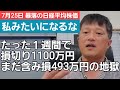 第599話【株式講座】日経平均株価の暴落と7日連続の下げに損失拡大/天は我を見放したというのか！