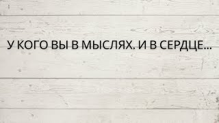 видео: ⁉️ У КОГО ВЫ В МЫСЛЯХ, И В СЕРДЦЕ... картинка: ⁉️ У КОГО ВЫ В МЫСЛЯХ, И В СЕРДЦЕ...