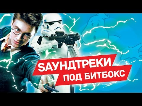САУНДТРЕКИ ИЗ ФИЛЬМОВ БЕЗ МУЗЫКАЛЬНЫХ ИНСТРУМЕНТОВ