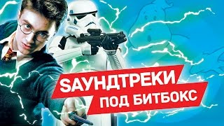 САУНДТРЕКИ ИЗ ФИЛЬМОВ БЕЗ МУЗЫКАЛЬНЫХ ИНСТРУМЕНТОВ