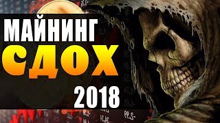 ВНИМАНИЕ! МАЙНИНГ СДОХ! УСЕ...😭😭 ВНИМАНИЕ! МАЙНИНГ СДОХ! УСЕ...😭😭