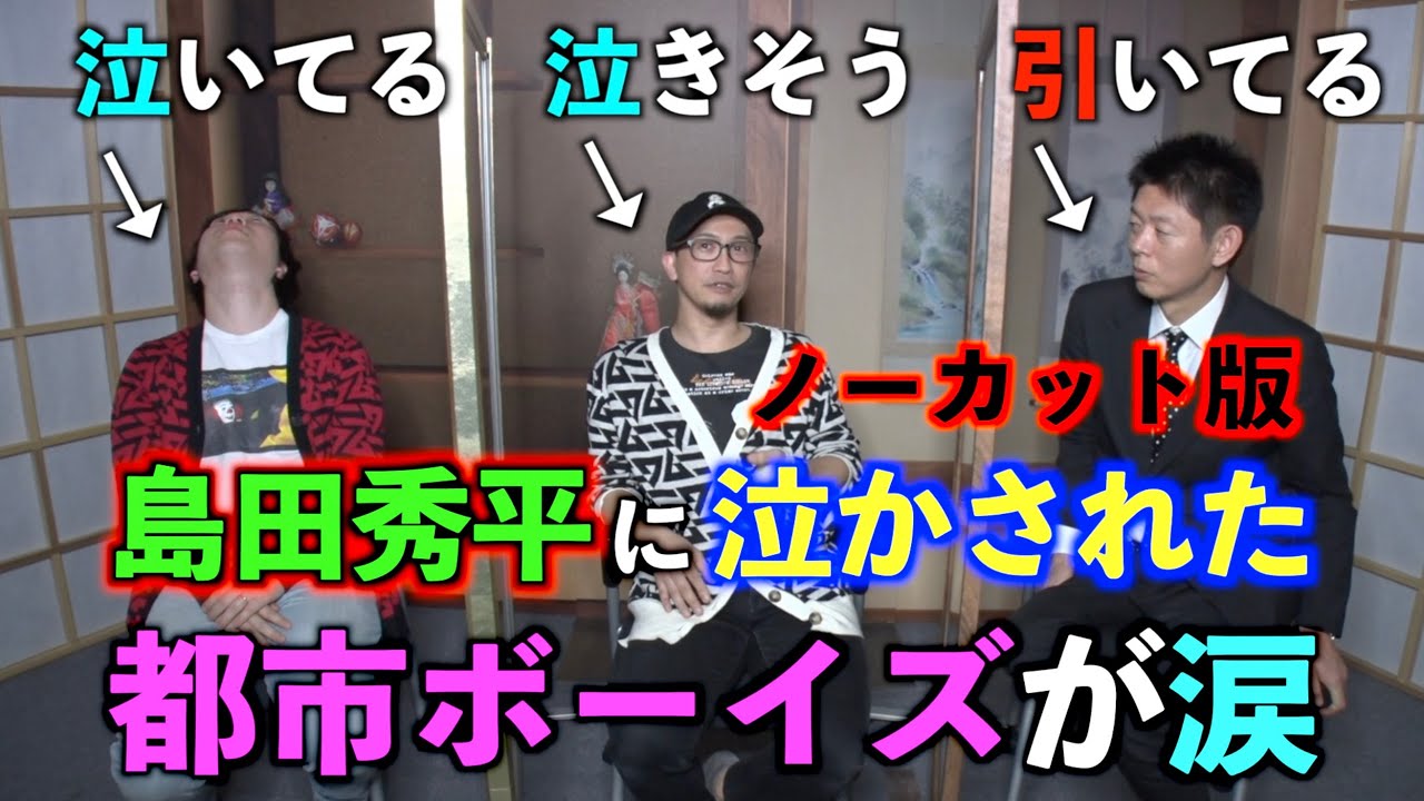 【島田秀平】都市ボーイズが泣いた⁉島田秀平に泣かされた話【ノーカット版】