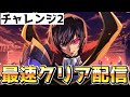 【ロススト】チャレンジ2最速で全クリ目指す【コードギアス 反逆のルルーシュ ロストストーリーズ】