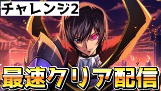 【ロススト】チャレンジ2最速で全クリ目指す【コードギアス 反逆のルルーシュ ロストストーリーズ】