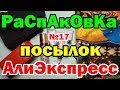 🔴Распаковка №17 🛍посылок 💥АлиЭкспресс💥