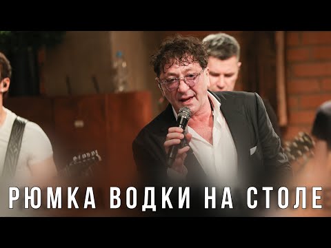 Григорий Лепс Рюмка Водки На Столе | Live «Квартирник» 2023