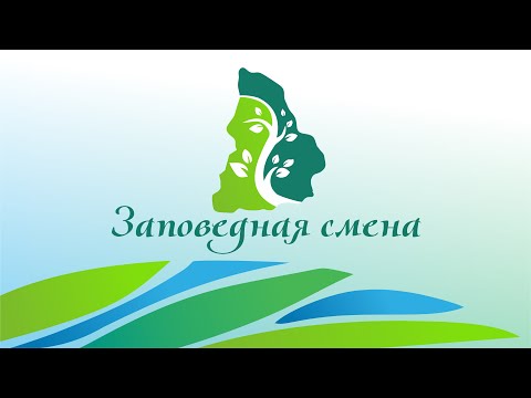 Заповедная смена. Семинар