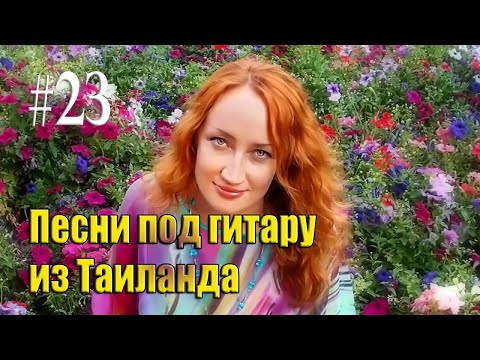 Пою песни под гитару 23 эфир  #гитара