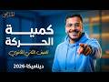 شرح كمية الحركة ديناميكا تانية ثانوي 2026 الدرس الرابع رياضيات تطبيقية ترم ثاني