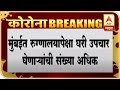 Mumbai Corona Update | मुंबईत रुग्णालयांपेक्षा घरीच उपचार घेणाऱ्या कोरोना बाधितांची संख्या अधिक