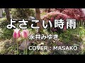 よさこい時雨 (永井みゆき) COVER(MASAKO)