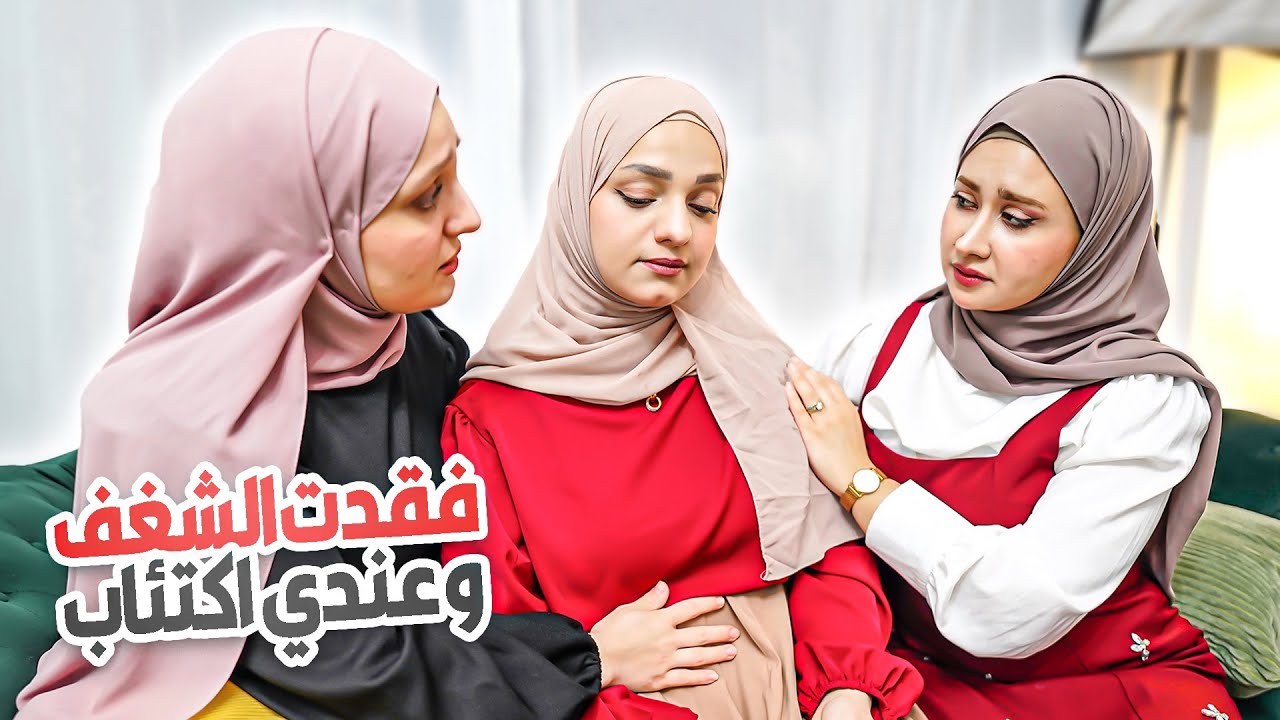قلت لسلفاتي اني تعبانة نفسيا وجسدياً بسبب الحمل💔(حقيقي جداً)اكيف تصرفوا؟!