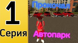 Прокочал автопарк! 1 серия пути до топ 1 фамы на блек раша-BLACK RUSSIA