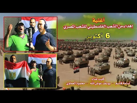 أغنية أهداء من فلسطيني للشعب المصري و الجيش المصري بمناسبة ذكرى أنتصار 6أكتوبر