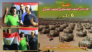 أغنية أهداء من #فلسطيني🇵🇸 للشعب المصري و الجيش المصري 🇪🇬بمناسبة #ذكرى_أنتصار_6أكتوبر ✊