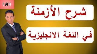 تبسيط شرح الأزمنة في اللغة الانجليزية English tenses | انجليزي وبس