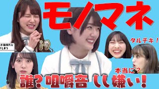 【日向坂46】メンバー同士のモノマネ