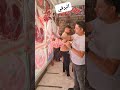 لحم ضاني برقي لحوم محمدسعيد الشروق