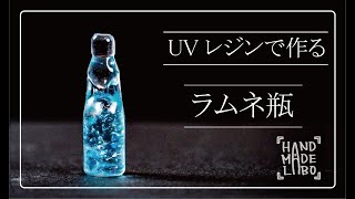 【ラムネ瓶】オリジナルモールドでレジン作品を作ってみました。