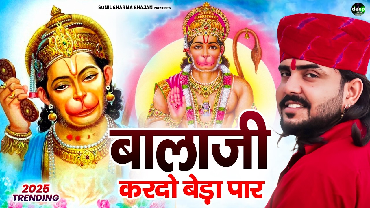 बालाजी आ जाओ एक बार |Balaji Aajao Ek Baar |Sunil Sharma|Naresh Sisai|Vijay Rajput Balaji Bhajan 2026