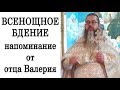 Всенощное Бдение. Напоминание от отца Валерия