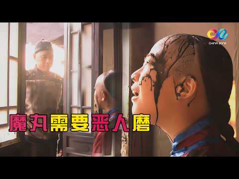 混世魔娃坑妈坑师父 冷面教师靠硬实力碾压 顽劣熊孩子该怎么教？ 【大宅门】 | China Zone 剧乐部