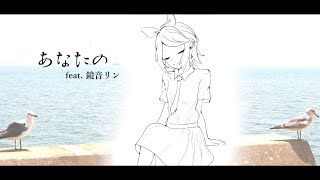 【鏡音リンWarm】あなたの【オリジナル】