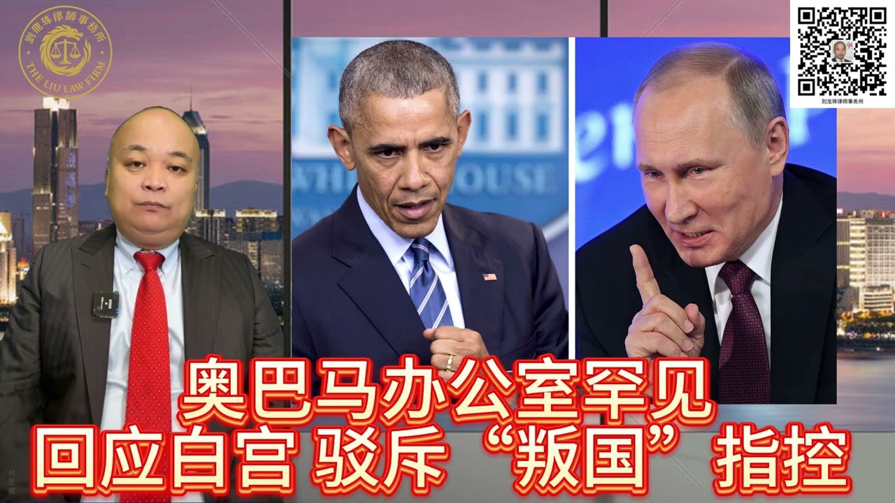 奥巴马办公室罕见回应白宫 驳斥“叛国”指控