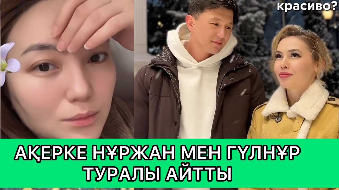 АҚЕРКЕ НҰРЖАН МЕН ГҮЛНҰР ТУРАЛЫ ӨЗ ОЙЫН АЙТТЫ 