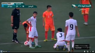 شاهد اهداف مباراة منتخب اليمن ومنتخب بوتان في تصفيات كاس اسيا اكتساح يماني