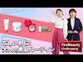 Find Beauty LIVE 忙しい朝でもできる!大人の朝美容ルーティン |Find Beauty LIVE|資生堂